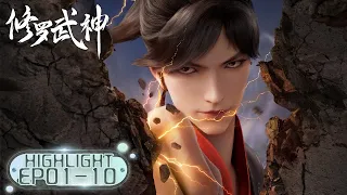 《修罗武神》Martial God Asura | EP01-EP10 Highlights | 众生视我为修罗，我以修罗成武神！| 腾讯视频 - 动漫