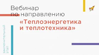 Вебинар по направлению «Теплоэнергетика и теплотехника»