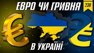 №238: Гривня чи євро в Україні. Чому не всі країни ЄС використовують євро?