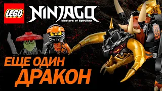 ОБЗОР НА НАБОР Lego ninjago 71782 Земляной дракон Коула эво (Earth Dragon EVO от Cole's)