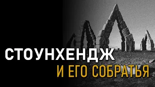 Стоунхендж и его собратья. Александр Петухов