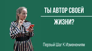 Техника «Автор своей жизни»