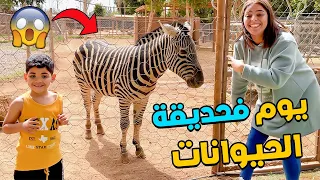 واخيرا قضينا يوم كامل فحديقة الحيوانات🔥🦁 ضربني ثور هائج 😨