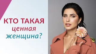 Кто такая ценная женщина в отношениях? | Елена Друма