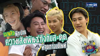 นุ๊กปาย! ความสัมพันธ์ถึงกับสะดุด ที่จุดกางเต๊นท์ I นุ๊ก ปาย : ดาราล้อกันเล่นอะไรครับเนี่ย 2023 EP.26