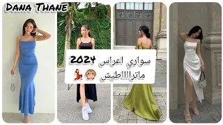 سواري اعراس 2024 ماترااااطيش 🙊💃🏻#سواري #اعراس #2024 #تفاعلوو #fypシ