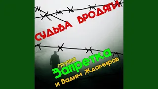 Судьба Бродяги