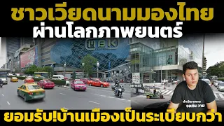 ชาวเวียดนามเผย เห็นประเทศไทยผ่านภาพยนตร์ ยอมรับ!บ้านเมืองเป็นระเบียบกว่า คอมเมนต์เวียดนาม