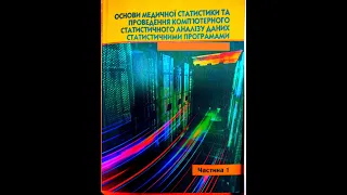 Основи статистики