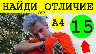 НАЙДИ А4 ОТЛИЧИЕ С ВЛАДОМ А4 I ТОП 15 ЗАГАДОК от А4