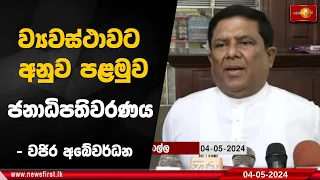 ව්‍යවස්ථාවට අනුව පළමුව ජනාධිපතිවරණය - වජිර අබේවර්ධන