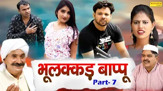 Bhulakkad Baapu Part-7 | Sumit Banjara Soniya Sharma | Leelu Pradhan | Funny Comedy Webseries 2022