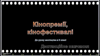 Кінопремії, кінофестивалі