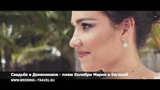 Свадьба в Доминикане - пляж Колибри Мария и Евгений