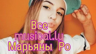 ВСЕ MUSICAL.LY МАРЬЯНЫ РО