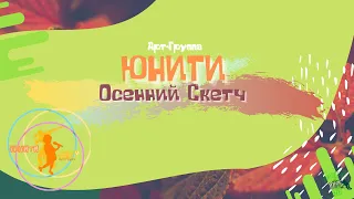 ЮНИТИ UNITY - Осенний Скетч