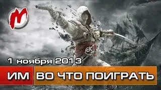 Во что поиграть на этой неделе — 1 ноября 2013 (Battlefield 4, Assassin's Creed 4) 1080p