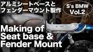 [S's BMW vol.2] アルミシートベースとフェンダーマウント製作。Making of Seat base & Fender mount.BMW R100RS