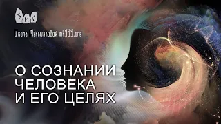 О сознании человека и его целях