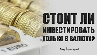 Стоит ли инвестировать только в валюту?