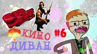 Кино Диван #6 - Побег из Лос-Анджелеса / Escape from L.A