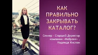 Учимся закрывать каталог правильно! Спикер - Надежда Кислюк