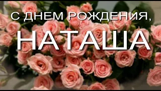 С ДНЕМ РОЖДЕНИЯ, НАТАША.