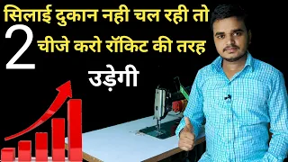 silai ki dukan kaise khole |silai ki dukan grow kaise kare | सिलाई दुकान नही चल रही तो 2 चीज करे