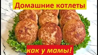 КОТЛЕТЫ | лучший рецепт моей семьи | ПАЛЬЧИКИ ОБЛИЖЕШЬ!