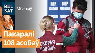 😱Докторов наказали за "косяки" Лукашенко / Объектив