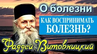 БОЛЕЗНИ служат человеку Предостережением.  -  Фаддей Витовницкий