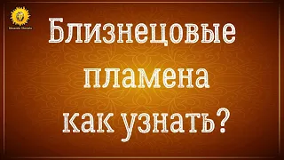 Близнецовые пламена признаки встречи. Как узнать близнецовые пламена?