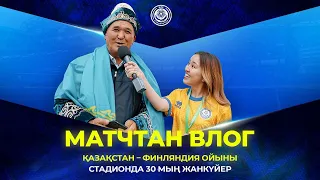 Қазақстан – Финляндия ойыны | Матчтан влог | Стадионда 30 мың жанкүйер