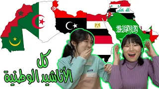 ردة فعل الكوريين على الأناشيد الوطنية العربية!انصدمنا🤭