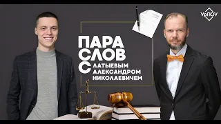 Пара слов с Латыевым Александром Николаевичем