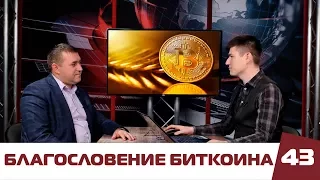 Константин Кучурян - Благословение Биткоина! | Выпуск 43