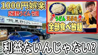 900円で何でも食べ放題のうどん屋が凄すぎて腹が終わった【武蔵野うどん竹國】