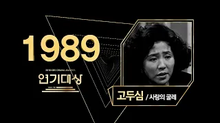 [LIVE]1989년 KBS연기대상 시상식(KBS DRAMA AWARDS)