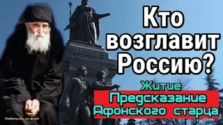 Кто возглавит Россию? Пророчество Афонского старца Паисия