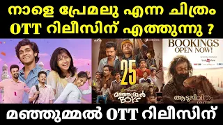 New Ott Releases Malayalam | Premalu Ott Release Date | Manjummel Boys Ott Release Date |