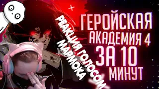 Rain : Моя геройская академия 4 за 10 минут / РЕАКЦИЯ ГОЛОСОМ МАРМОКА