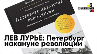 Лев Лурье в Порядке слов: Петербург накануне революции