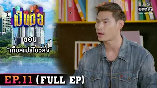 เป็นต่อ 2022 EP.11 (FULL EP) | ตอน " เก็บสแปร์โบว์ลิ่ง " | 15 เม.ย. 65 | one31