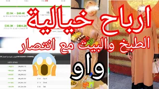 الطبخ والبيت مع انتصار تربح الملايين كل شهر