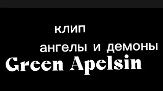 Гача лайф клип Ангелы и Демоны (грин апельсин)