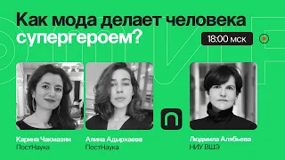 Кто ты без костюма? Как мода делает человека супергероем? / Людмила Алябьева на ПостНауке