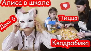 VLOG Играем в школу. День 5