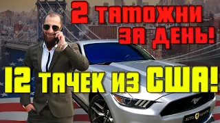 Почему американцы продали целый  Ford mustang???? А мы купили за 3 копейки)))12 авто из США за день!