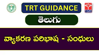 TELUGU - VYKARANA PARIBHASHA – SANDHULU | TRT - SA & SGT | T-SAT