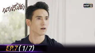 Only You I Need | EP.7 (1/7) | 12 May 64 | one31